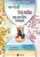 Ένας κύκλος που τον λένε Ευκαιρία