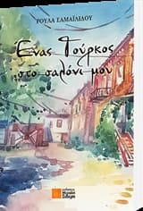 Ένας Τούρκος στο σαλόνι μου