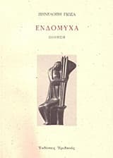 Εξώφυλλο: Ενδόμυχα