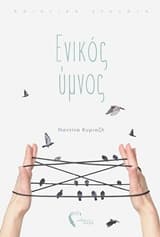 Εξώφυλλο: Ενικός ύμνος