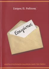 Επειγόντως