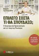 Επιλέγω σωστά τι θα σπουδάσω;