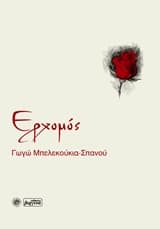 Εξώφυλλο: Ερχομός