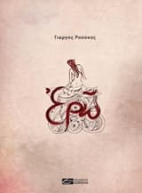 Εξώφυλλο: Ερώ