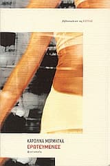 Ερωτευμένες – 10 διηγήματα