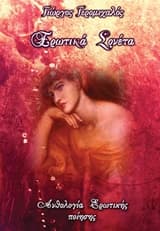 Εξώφυλλο: Ερωτικά σονέτα