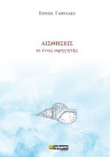 Εξώφυλλο: Αισθήσεις κι ένας αφηγητής