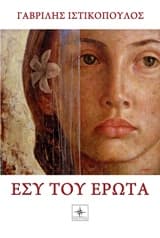 Εξώφυλλο: Εσύ του έρωτα