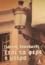 Έτσι τα ‘φερε η μοίρα