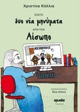 Εξώφυλλο: Έχετε δυο νέα μηνύματα από τον Αίσωπο