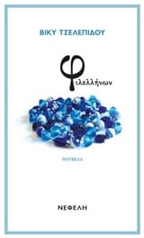 Φιλελλήνων