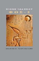 Εξώφυλλο: Φως – 2