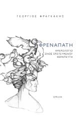 Εξώφυλλο: Φρεναπάτη