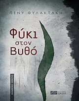 Φύκι στον βυθό – Έπαινος Ένωσης Σεναριογράφων Ελλάδος