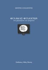 Εξώφυλλο: Φύλακας φυλαχτών