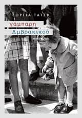 Γάμπαρη Αμβρακικού