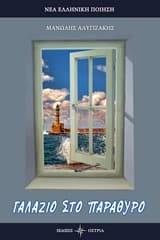 Εξώφυλλο: Γαλάζιο στο παράθυρο