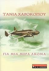 Για μια μέρα ακόμα