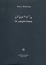 Γράμματα σε μαυροπίνακα