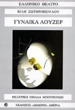 Εξώφυλλο: Γυναίκα Λούζερ