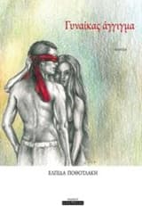 Εξώφυλλο: Γυναίκας άγγιγμα