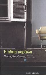 Εξώφυλλο: Η άδεια καρέκλα