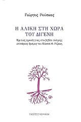 Εξώφυλλο: Η Αλίκη στη χώρα του Διγενή