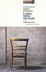 Εξώφυλλο: Η δεξιά τσέπη του ράσου