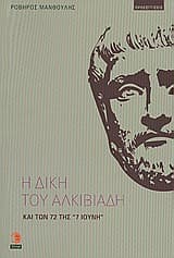 Η δίκη του Αλκιβιάδη και των 72 της “7 Ιούνη”