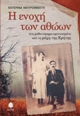 Εξώφυλλο: Η ενοχή των αθώων