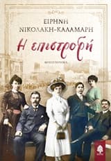 Εξώφυλλο: Η επιστροφή