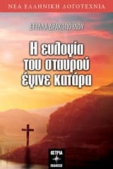 Εξώφυλλο: Η ευλογία του σταυρού έγινε κατάρα