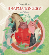 Εξώφυλλο: Η φάρμα των ζώων