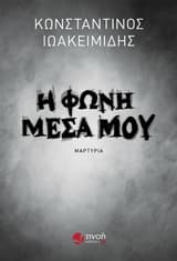 Εξώφυλλο: Η φωνή μέσα μου