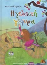 Εξώφυλλο: Η γελαστή γέφυρα