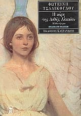 Η κόρη της Ανθής Αλκαίου