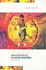 Η μαγική εκδρομή