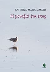 Εξώφυλλο: Η μοναξιά ένα έπος