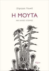 Η Μούτα και άλλες ιστορίες