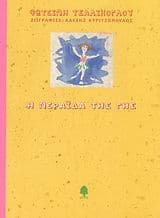 Η νεράιδα της Γης