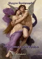 Εξώφυλλο: Η Οδύσσεια της ψυχής