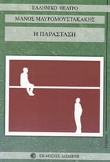 Η παράσταση