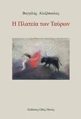 Η πλατεία των ταύρων