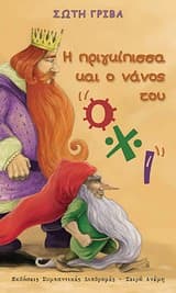 Εξώφυλλο: Η πριγκίπισσα και ο νάνος του “όχι”