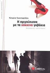 Εξώφυλλο: Η πριγκίπισσα με τα κόκκινα γοβάκια