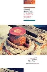 Εξώφυλλο: Η πρώτη φλέβα