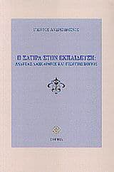 Εξώφυλλο: Η σάτιρα στην εκπαίδευση