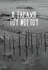 Η ταραχή του νόστου