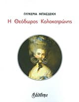 Εξώφυλλο: Η Θεόδωρος Κολοκοτρώνης