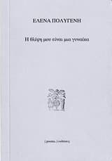 Η θλίψη μου είναι μια γυναίκα